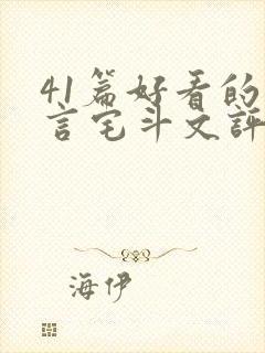 41篇好看的古言宅斗文评分高的