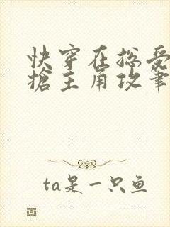 快穿在总受文里抢主角攻笔趣阁