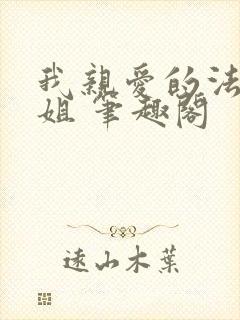 我亲爱的法医小姐 笔趣阁