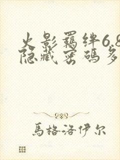 火影羁绊6.8隐藏密码多少