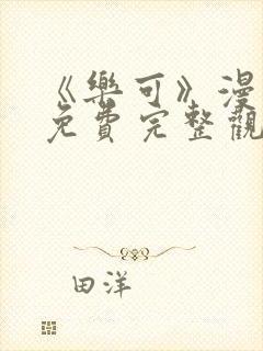 《乐可》漫画版免费完整观看