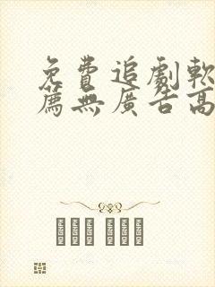 免费追剧软件推荐无广告高清画质