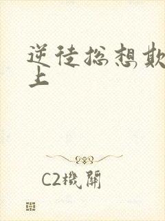 逆徒总想欺师犯上