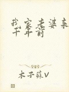 我家老婆来自一千年前