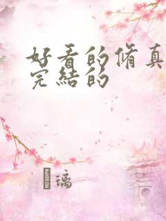 好看的修真小说完结的