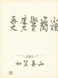 再度与你小说全文免费阅读