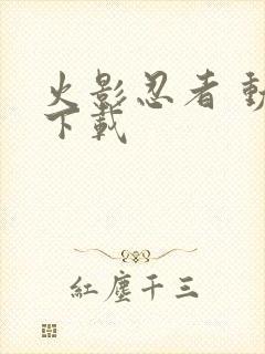 火影忍者 动漫下载