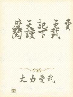 魔天记免费全文阅读下载