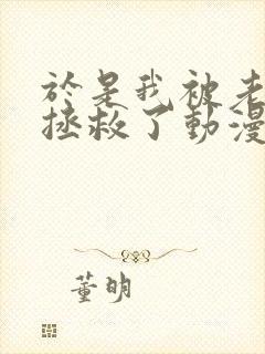 于是我被老师给拯救了动漫免费全集