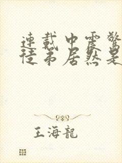 连载中震惊我的徒弟居然是女帝