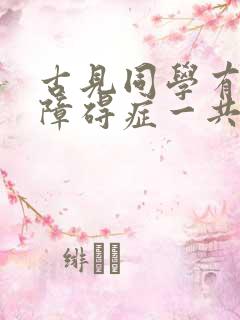 古见同学有交流障碍症一共几季