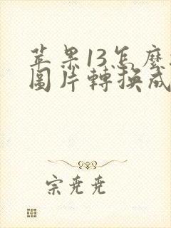 苹果13怎么把图片转换成pdf格式