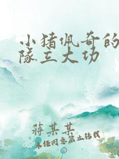 小猪佩奇的汪汪队立大功