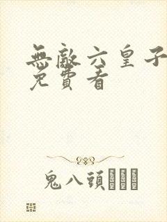 无敌六皇子短剧免费看