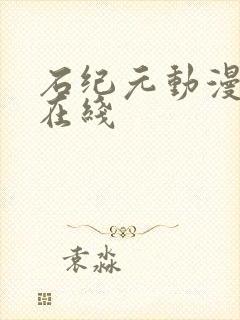 石纪元动漫免费在线