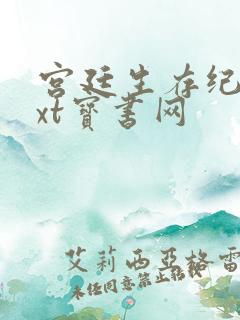 宫廷生存纪事txt宝书网