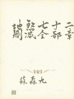 地煞七十二变无删减全部章节