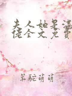 夫人她是满级大佬全文免费