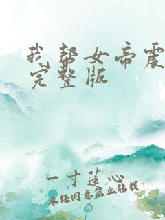 我帮女帝震后宫完整版