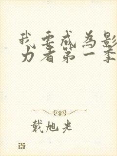 我要成为影之实力者第一季