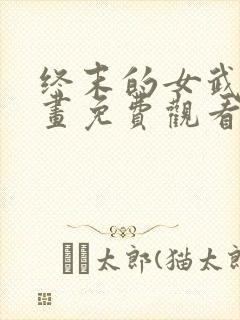 终末的女武神漫画免费观看下拉式