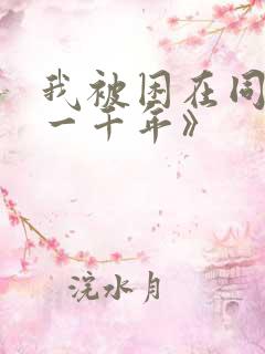 我被困在同一天一千年》