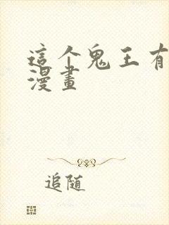 这个鬼王有点小漫画