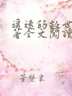 遥远的救世主原著全文阅读