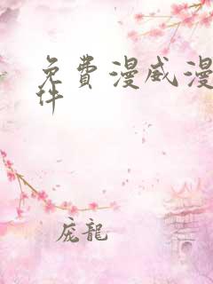 免费漫威漫画软件