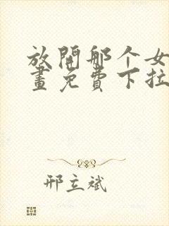 放开那个女巫漫画免费下拉式奇漫屋