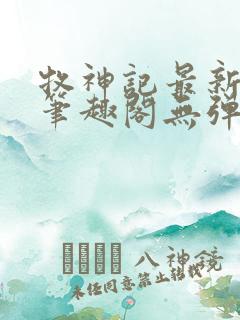 牧神记最新章节笔趣阁无弹窗