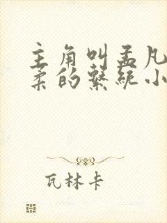 主角叫孟凡李雪柔的系统小说