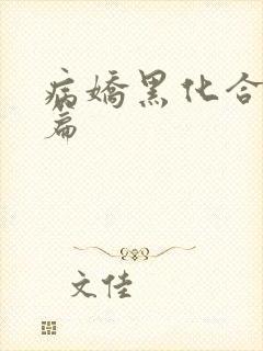 病娇黑化合集短篇