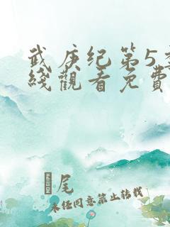 武庚纪第5季在线观看免费146集