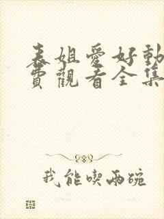 表姐爱好动漫免费观看全集高清