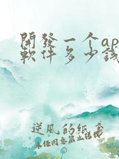 开发一个app软件多少钱