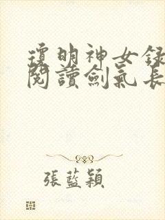 琼明神女录免费阅读剑气长存txt