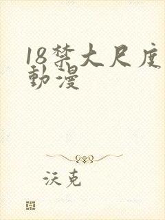 18禁大尺度的动漫