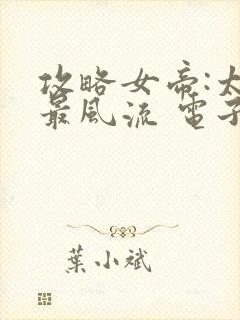 攻略女帝:太监最风流 电子书下载