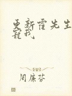 更新霍先生乖乖宠我