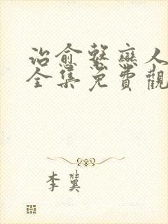 治愈系恋人免费全集免费观看