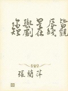 你与星辰皆璀璨短剧在线观看