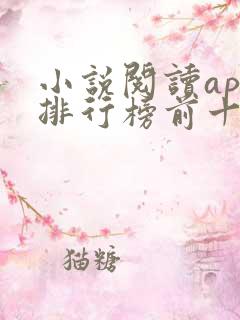 小说阅读app排行榜前十名