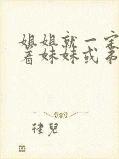 姐姐就一定要让着妹妹或弟弟吗?