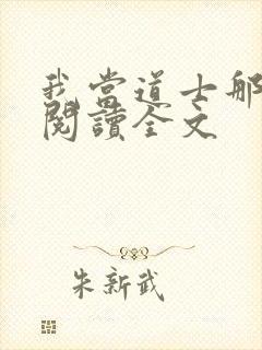 我当道士那些年阅读全文