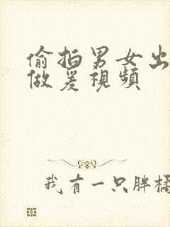 偷拍男女出租屋做爰视频