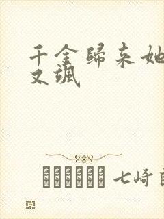 千金归来她又美又飒