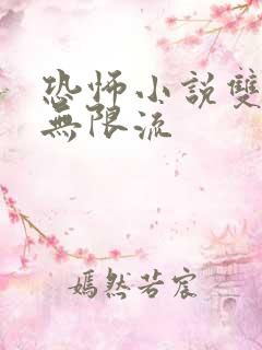 恐怖小说双男主无限流