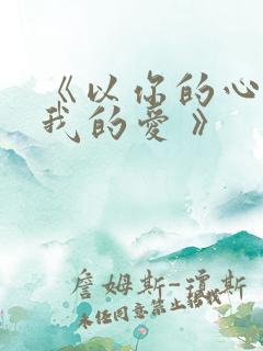 《以你的心诠释我的爱 》