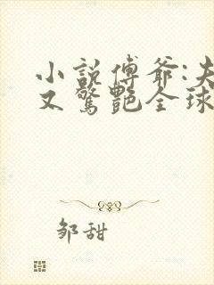 小说傅爷:夫人又惊艳全球了